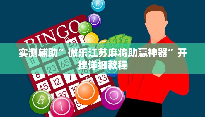 实测辅助”微乐江苏麻将助赢神器”开挂详细教程