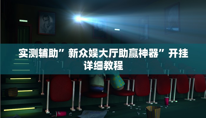 实测辅助”新众娱大厅助赢神器”开挂详细教程