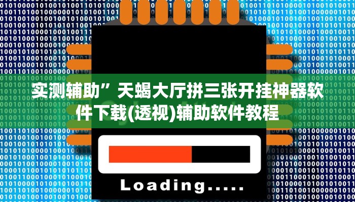 实测辅助”天蝎大厅拼三张开挂神器软件下载(透视)辅助软件教程