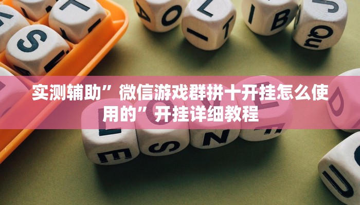 实测辅助”微信游戏群拼十开挂怎么使用的”开挂详细教程