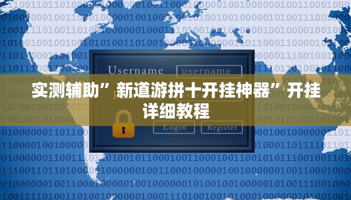 实测辅助”微乐红十可以开挂吗”开挂详细教程