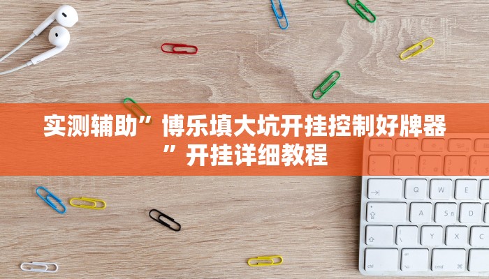 实测辅助”乐山游戏中心确实真的有挂”详细开挂教程