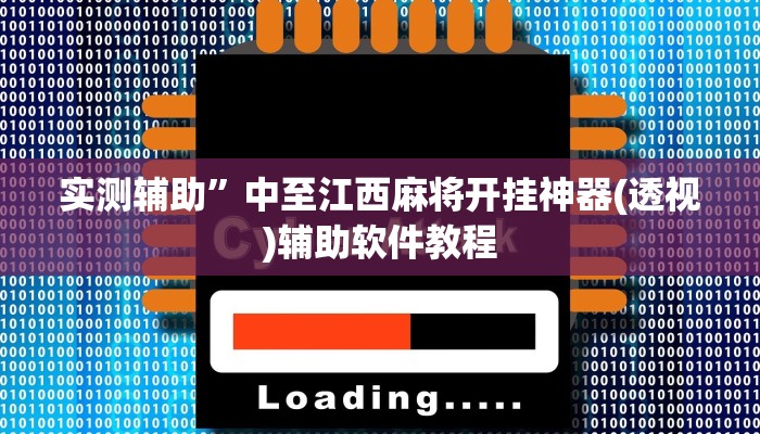 实测辅助”中至江西麻将开挂神器(透视)辅助软件教程