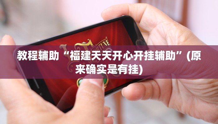 教程辅助“轻松十三水真的有开挂吗”(原来确实是有挂)