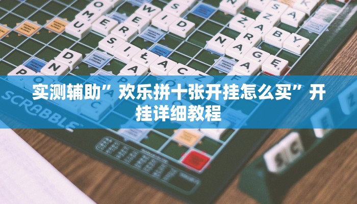 实测辅助”欢乐拼十张开挂怎么买”开挂详细教程
