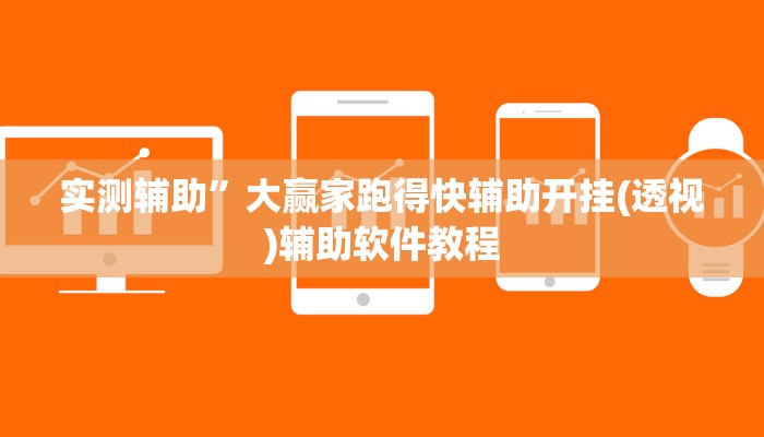 实测辅助”大赢家跑得快辅助开挂(透视)辅助软件教程