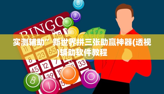 实测辅助”大赢家跑得快开挂怎么使用的”开挂详细教程