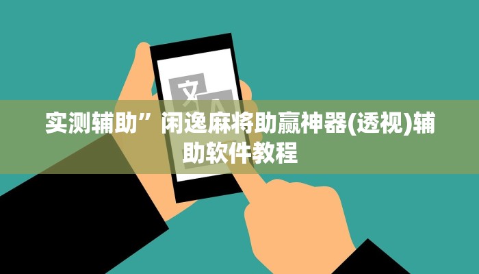 实测辅助”闲逸麻将助赢神器(透视)辅助软件教程