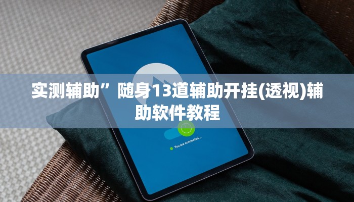 实测辅助”星悦山西麻将有挂吗(透视)辅助软件教程