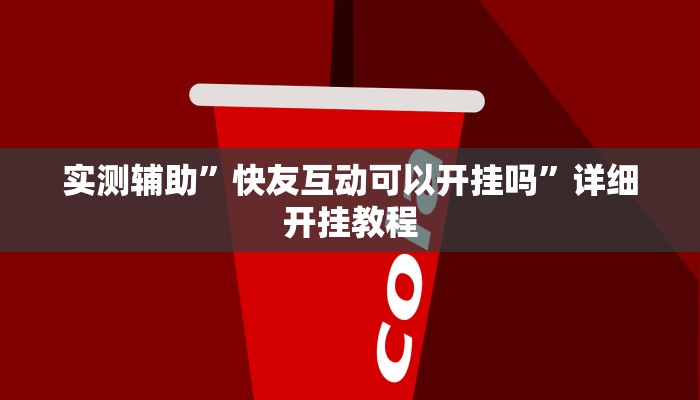 辅助神器“闲趣竞技可以开挂吗”其实确实有挂