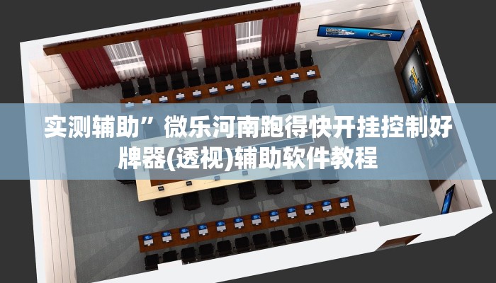 教程辅助“hhpoker到底可以作弊吗”开挂详细教程