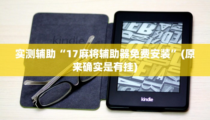 实测辅助”途游四川麻将必赢神器”开挂详细教程