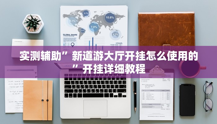 实测辅助”新道游大厅开挂怎么使用的”开挂详细教程