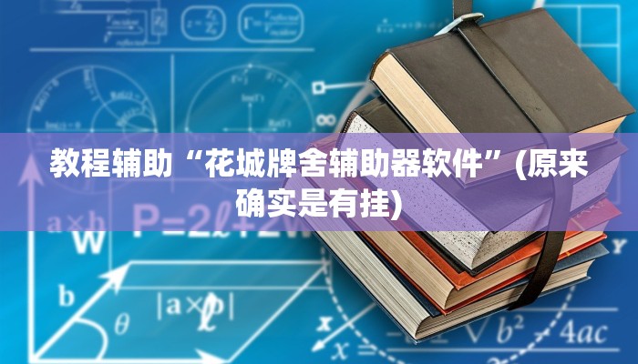 实测辅助”铛铛棋牌有没有挂”开挂详细教程