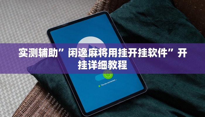 实测辅助”闲逸麻将用挂开挂软件”开挂详细教程