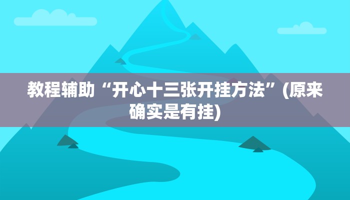 实测辅助”智星德州菠萝辅助怎么开挂”开挂详细教程