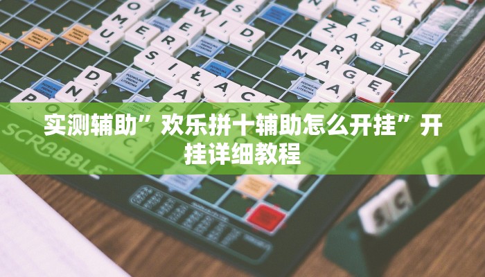 实测辅助”广西麻将怎么开挂(透视)辅助软件教程