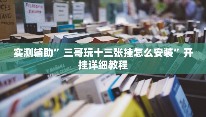 实测辅助”微乐卡五星开挂下载安装(透视)辅助软件教程