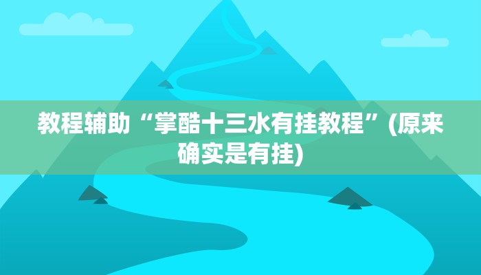 教程辅助“掌酷十三水有挂教程”(原来确实是有挂)