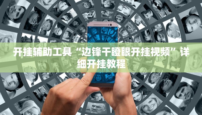辅助神器“精品乐清麻将有挂吗可以开挂吗”详细开挂教程