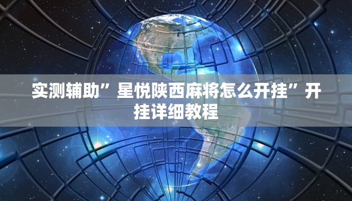 实测辅助”星悦陕西麻将怎么开挂”开挂详细教程