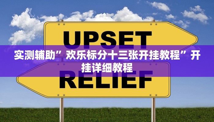 实测辅助“畅享徐州麻将万能开挂器”开挂详细教程