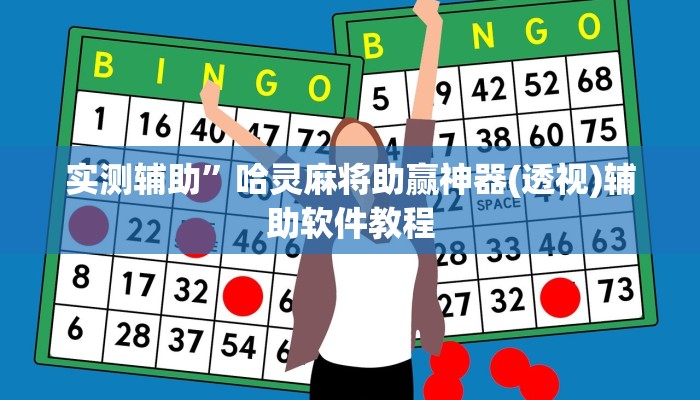 实测辅助”哈灵麻将助赢神器(透视)辅助软件教程