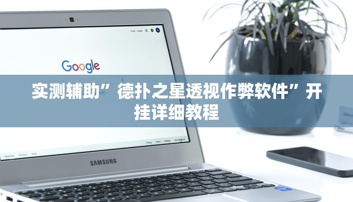 实测辅助”玖天乐游通用挂(透视)辅助软件教程
