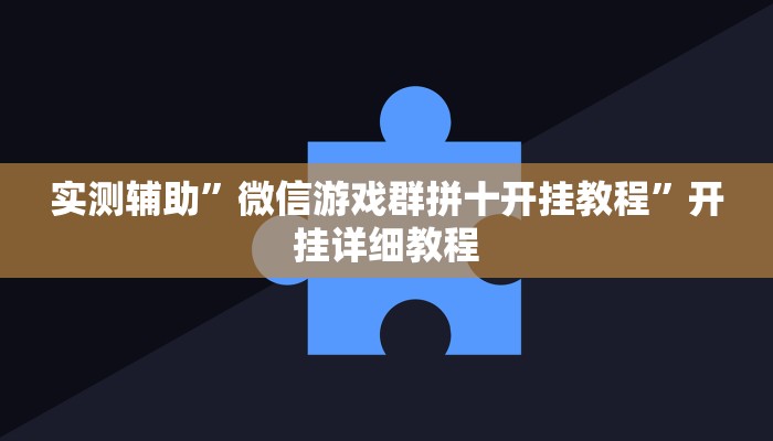 实测辅助“wepoker透视挂真的假的(透视)辅助软件教程