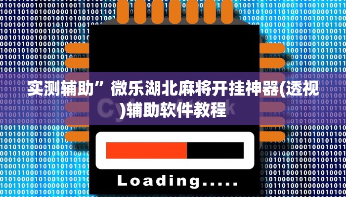 实测辅助”微乐湖北麻将开挂神器(透视)辅助软件教程