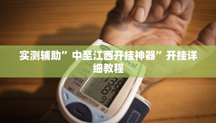 实测辅助”微乐亲友房开挂怎么买(透视)辅助软件教程