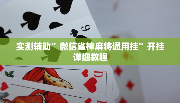 实测辅助”欢乐茶坊辅助官网正版”其实确实有挂