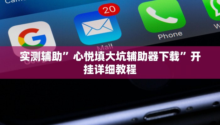 实测辅助”玩十三张有挂吗(透视)辅助软件教程
