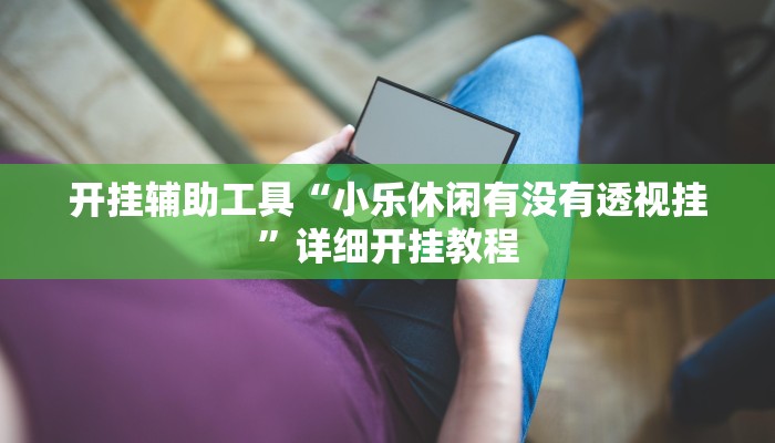 实测辅助”九九山城麻将有挂吗”开挂详细教程
