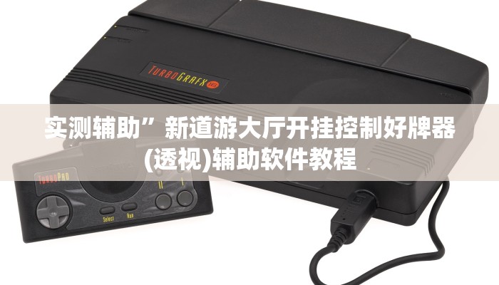 实测辅助”新道游大厅开挂控制好牌器(透视)辅助软件教程