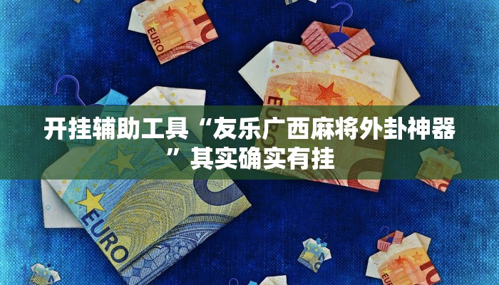 实测辅助“天下棋牌真的有挂吗(透视)辅助软件教程
