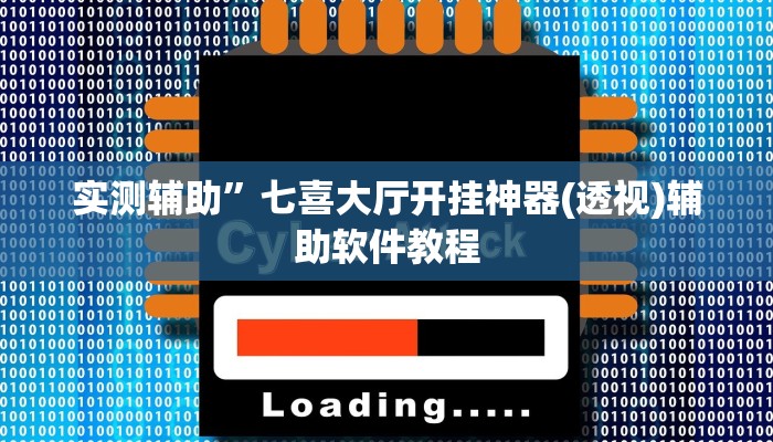 实测辅助”七喜大厅开挂神器(透视)辅助软件教程