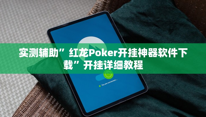 实测辅助”新乐禧棋牌有挂吗(透视)辅助软件教程