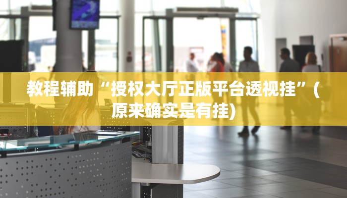 实测辅助”牛财神v5.0到底有挂吗”其实确实有挂