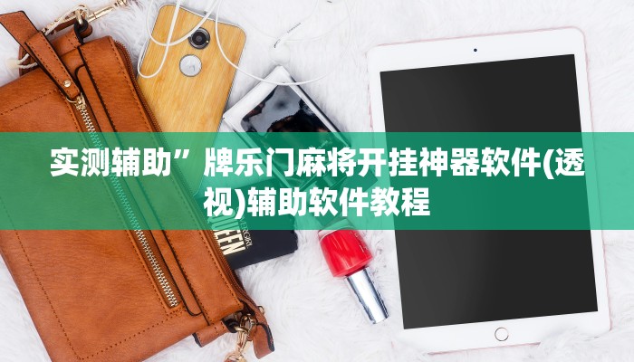 实测辅助”牌乐门麻将开挂神器软件(透视)辅助软件教程