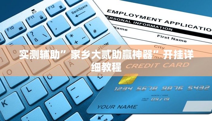 实测辅助”AApoker辅助开挂”开挂详细教程