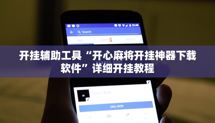 开挂辅助工具“开心麻将开挂神器下载软件”详细开挂教程