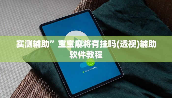 实测辅助”吉祥棋牌可以开挂吗”开挂详细教程