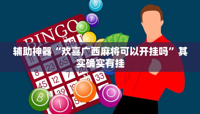 辅助神器“欢喜广西麻将可以开挂吗”其实确实有挂