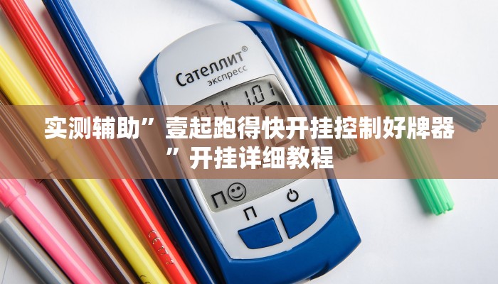 实测辅助”壹起跑得快开挂控制好牌器”开挂详细教程