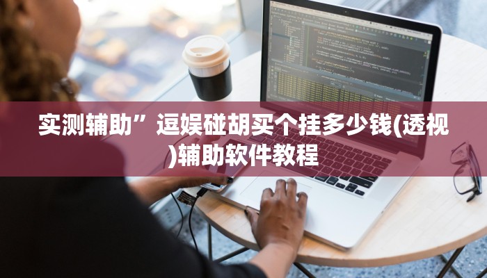 实测辅助”逗娱碰胡买个挂多少钱(透视)辅助软件教程