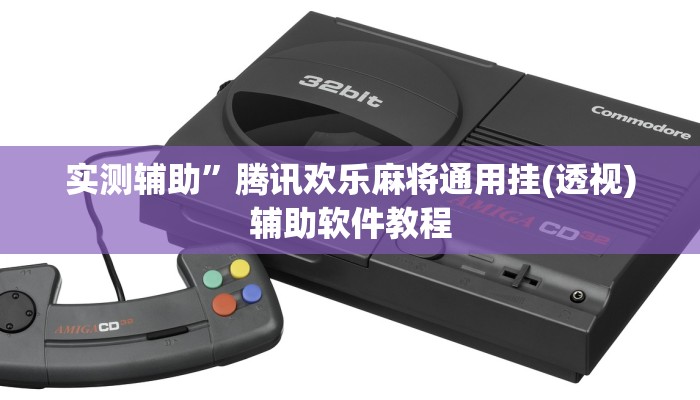 实测辅助”闲逸斗地主开挂控制好牌器(透视)辅助软件教程