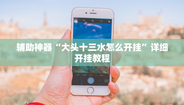 实测辅助”中至麻将怎么开挂作弊(透视)辅助软件教程
