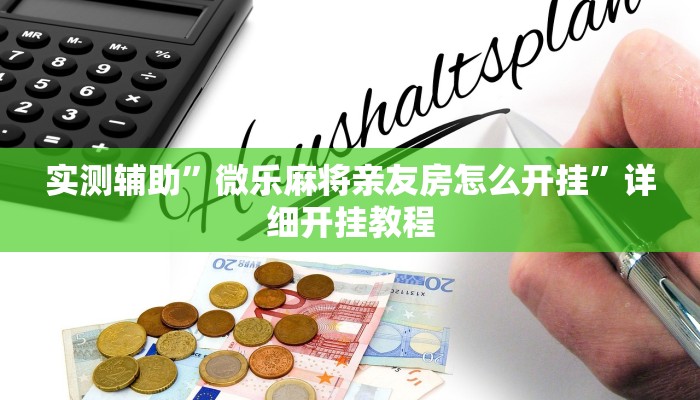 实测辅助”娱网麻将用挂开挂软件(透视)辅助软件教程