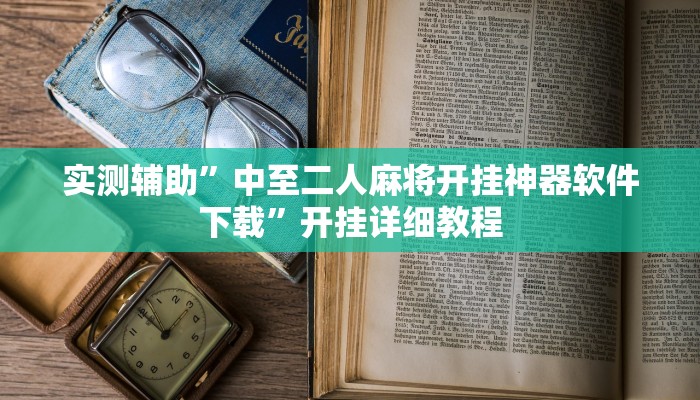 实测辅助”中至二人麻将开挂神器软件下载”开挂详细教程